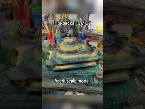 Покраска модели танка FCM-36 от бренда AzerII,часть первая. #клуб #моделизм #azerii#покраска