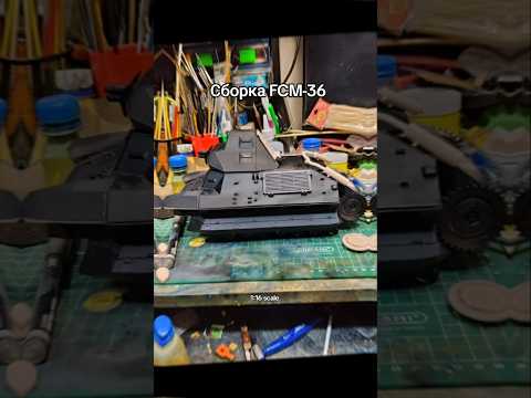 Сборка альфа модели танка FCM-36 от компании AzerII в масштабе 1:16. #клуб #моделизм #танк#azerii